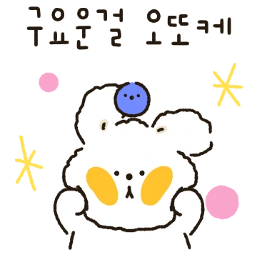 혀땳은 앙꼬는 사랑둥이