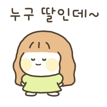 엄마아빠! 딸이 사랑해 3