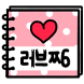 러브장