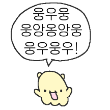 동글동글 우무무너!