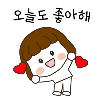 나도 너를 사랑해 5