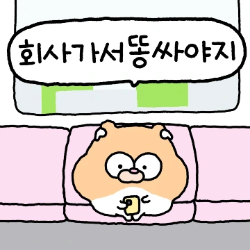 직장인 햄스터 삼년차