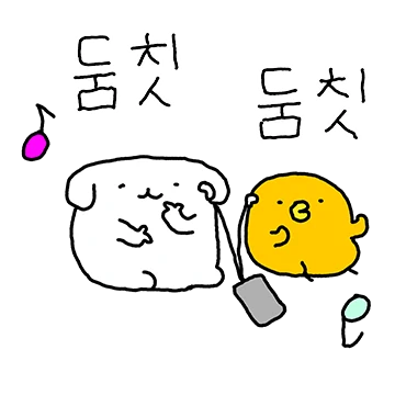 훌찌와 찌약이는 한마음