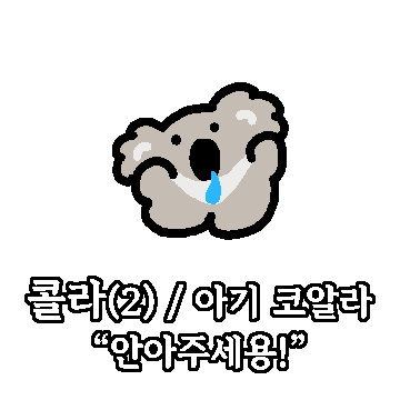 콜라는 쿨쿨 잠꾸러기