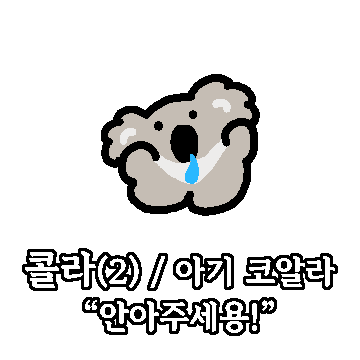 콜라는 쿨쿨 잠꾸러기