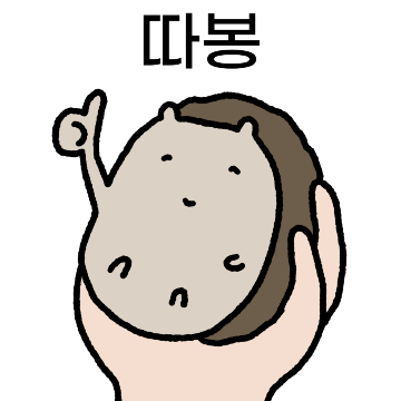 오늘도 긍정한 고슴도치