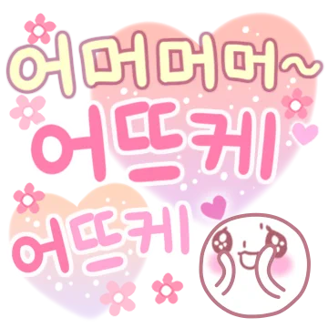 사랑스럽게 말해요