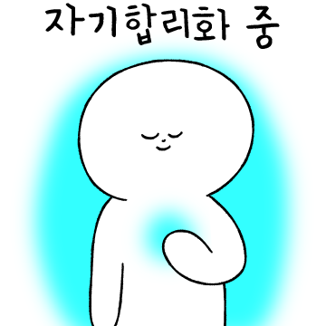 자기합리화콘