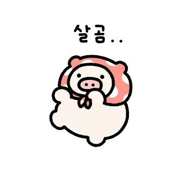 꼬물꼬물 뚱구 3