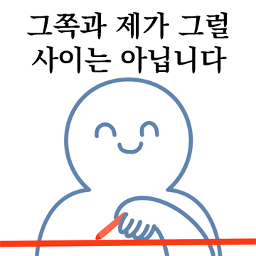 애교 철벽거부 선긋는 파란이