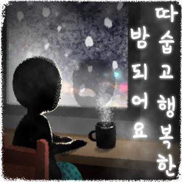 깊은 겨울 밤에 감성콘