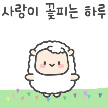 아기양 초원이의 다정한 인사