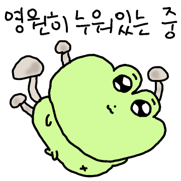 깽굴이는.. 발랄한 개구리인데요
