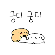 꽁댕꽁댕 댕커플(멍철이 ver)