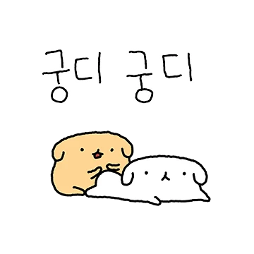 꽁댕꽁댕 댕커플(멍철이 ver)