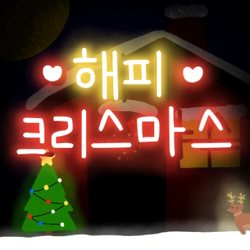 크리스마스에는 반짝반짝!