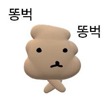 입체가 된 ‘똥’강아지