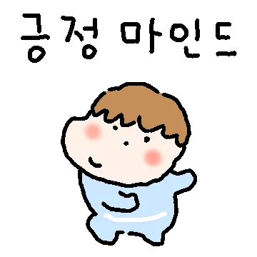 긍정마인드 긍정맨