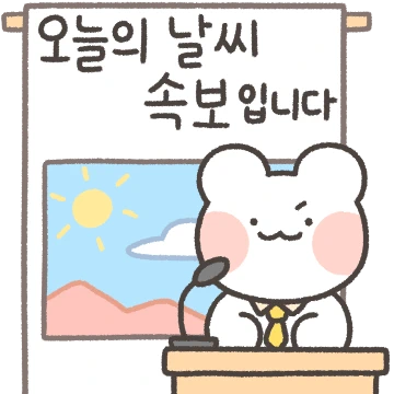 오늘의 봄 날씨 (feat.놀자곰)