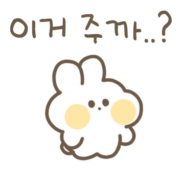 사랑스럽따! 응꾸