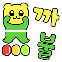 까불까불~ 까불거리는 미니 옥고미