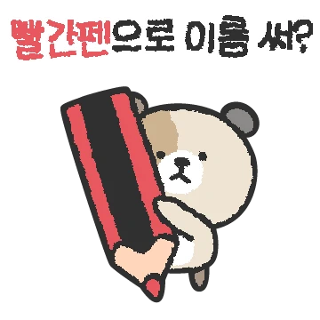나의 애착인형
