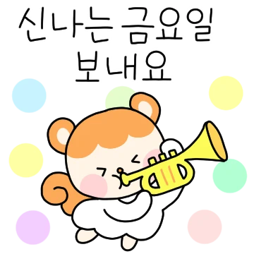 오늘도 좋은 날