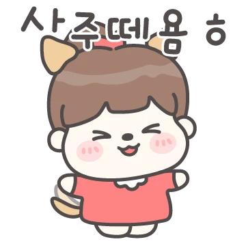 우리 엄마가 제일 멋져! (딸ver.)
