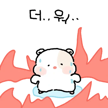 더워도 화이팅 하러와찌!