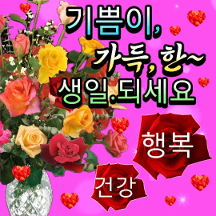 그대의,,생일을.추카드려유~