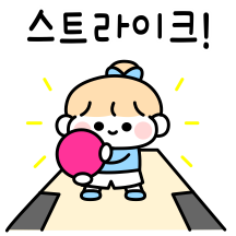 스트라이크! 함께 볼링 쳐요 !