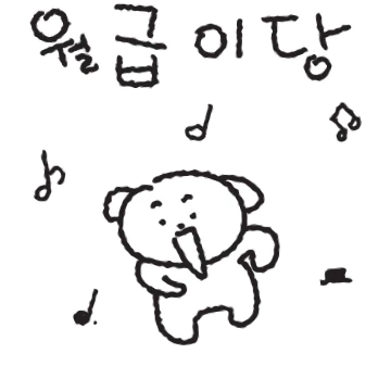 베짱이가 되고 싶은 신입사원 댕짱이