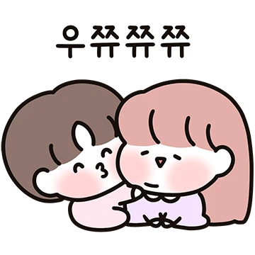 우쭈쭈 꼬꼬마 커플 (남친)