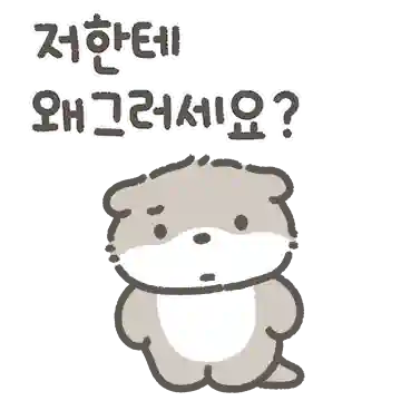 안녕 나는 부스스한 해달이라구!