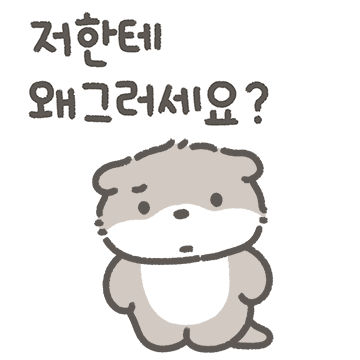 안녕 나는 부스스한 해달이라구!