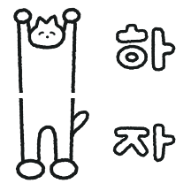 일단 하는 고양이