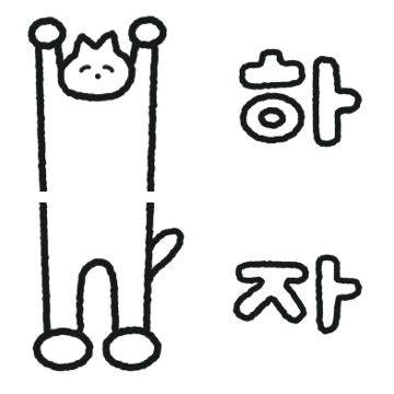 일단 하는 고양이