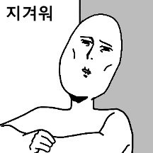 기빨린 사람