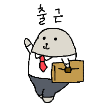 첫출근, 물개사원