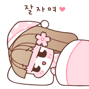 두근두근 잘자여2 (여친용)