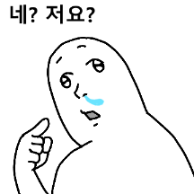 나는 아무것도 몰라요