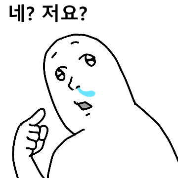 나는 아무것도 몰라요