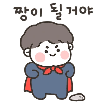 찌돌이도 짱이 될거야!