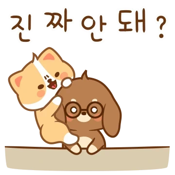 아가 바쁘개, 진짜 진짜 안달났다개!