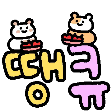 장꾸미 최대치 햄찍이들