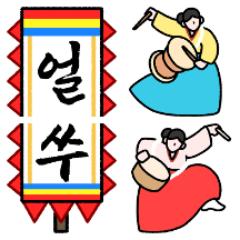 톡방에 풍악을 울려라! 잔치로구나!