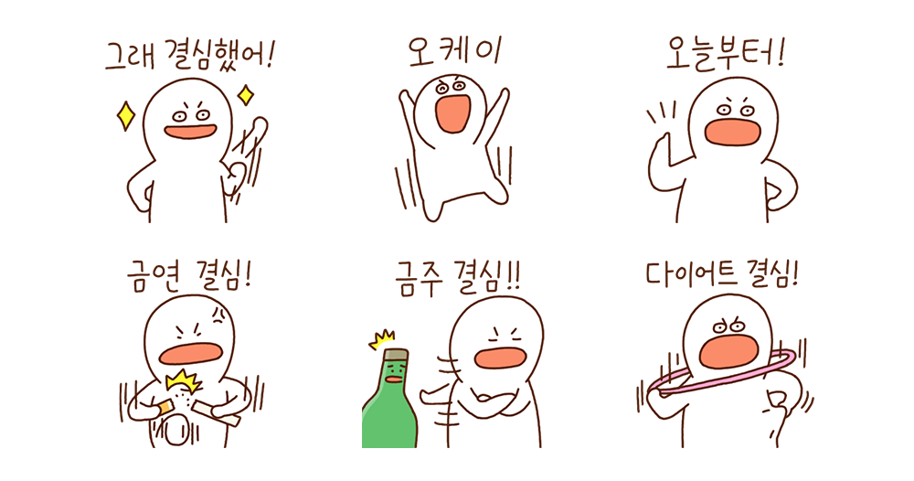 그래 결심했어! 결심티콘!