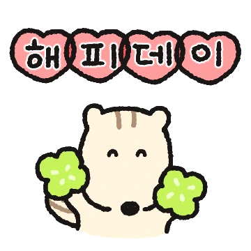 다람찡의 해피데이