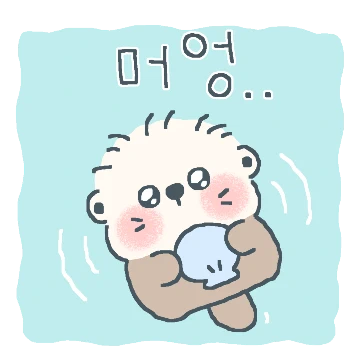 부시시한 아기해달 해짤이