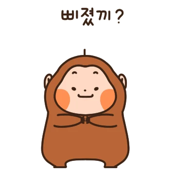 우끼끼 우끼끽 깐족 모옹끼